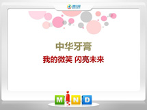 孝义中华牙膏——我的微笑闪亮未来